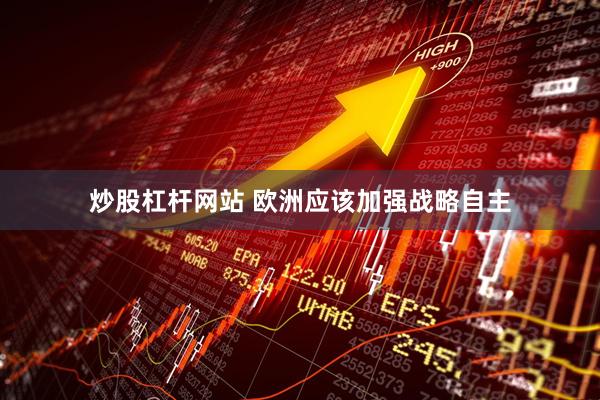 炒股杠杆网站 欧洲应该加强战略自主